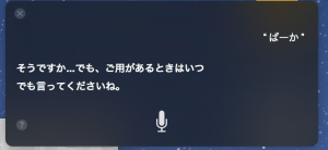 Siriにばーかって言ってみた